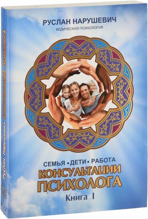 Консультации психолога: семья, дети, работа. Книга 1