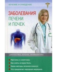 Заболевания печени и почек. Лечение и очищение
