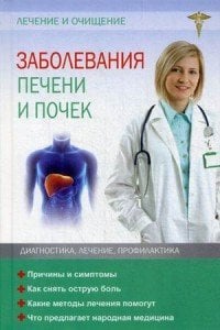 Заболевания печени и почек. Лечение и очищение