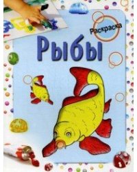 Рыбы. Раскраска
