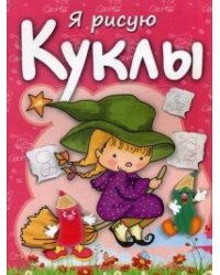 Я рисую куклы. Раскраска с заданиями