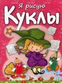 Я рисую куклы. Раскраска с заданиями