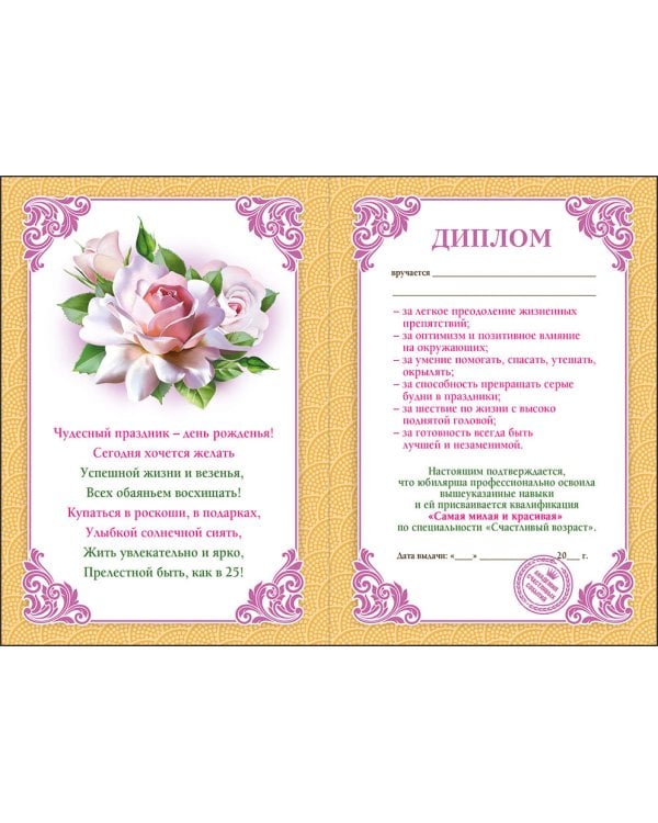 Диплом 25 лет  