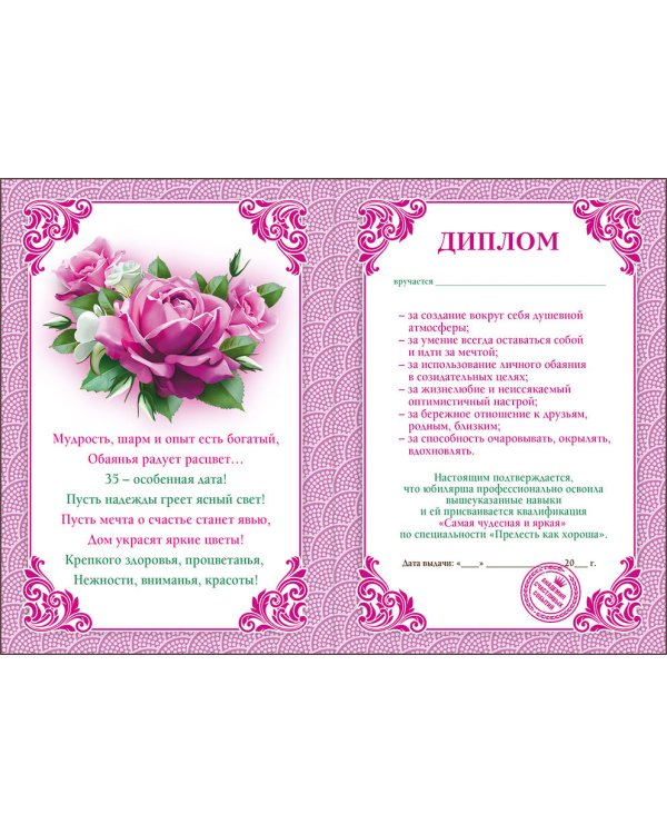 Диплом 35 лет