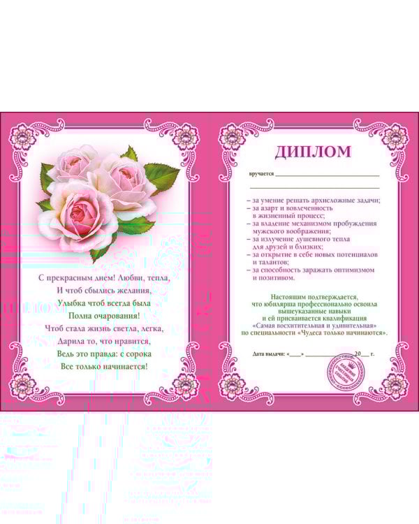 Диплом "40 лет"