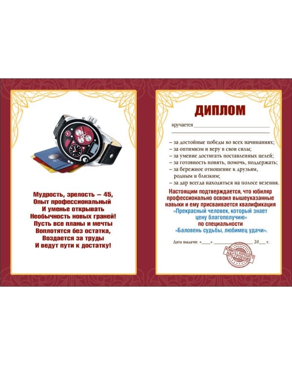 Диплом "45 лет"