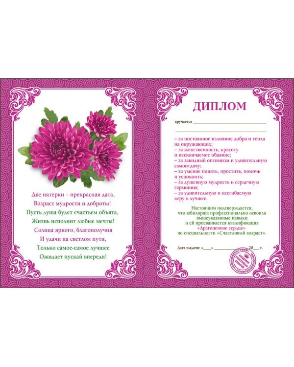 Диплом 55 лет