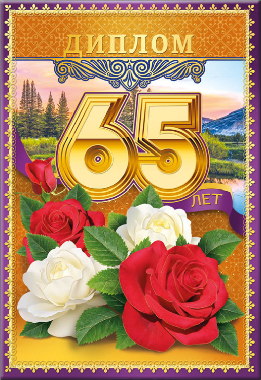 Диплом 65 лет 