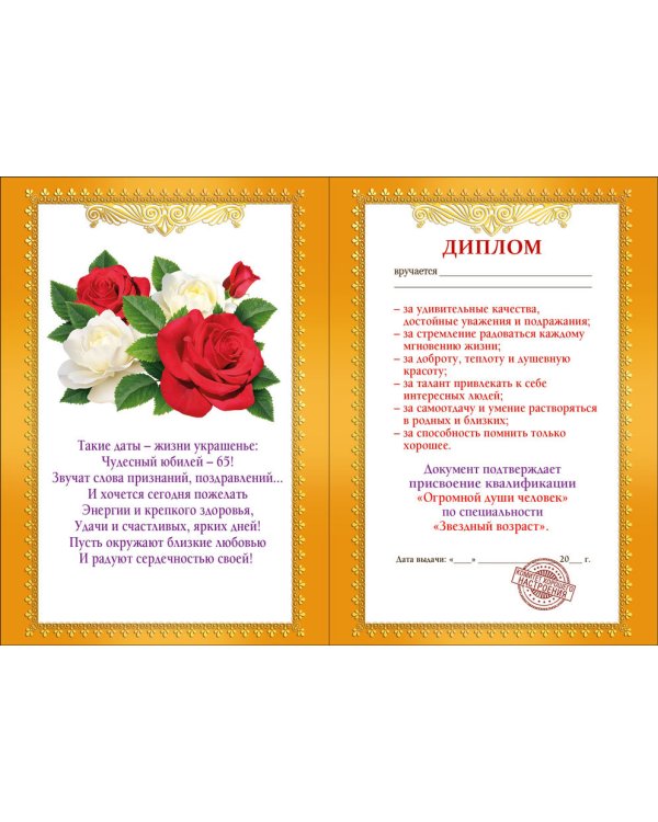 Диплом 65 лет 