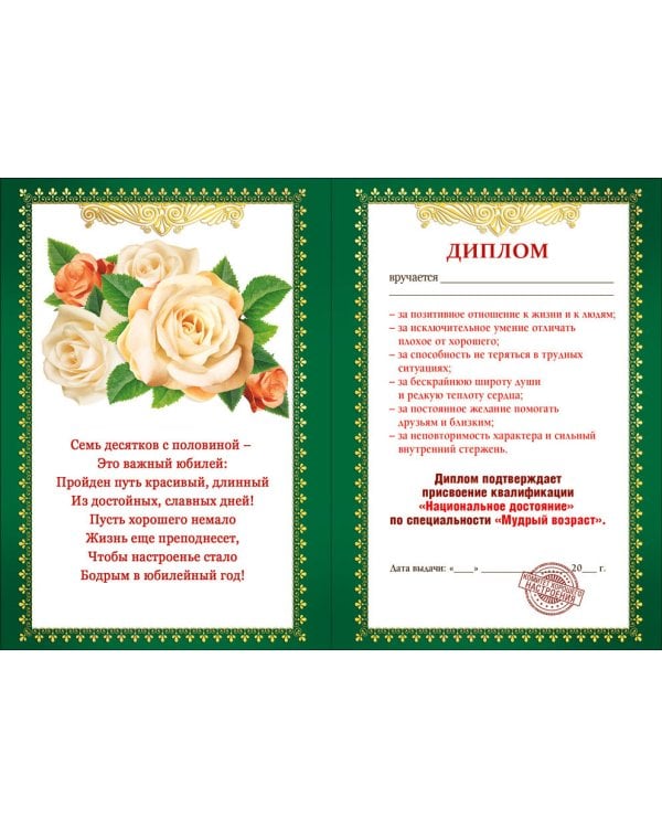 Диплом "75 лет"