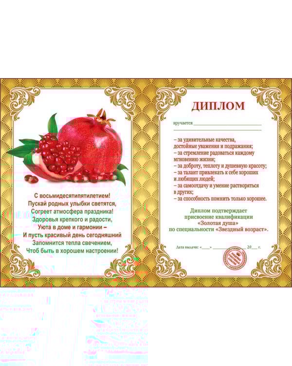 Диплом 85 лет