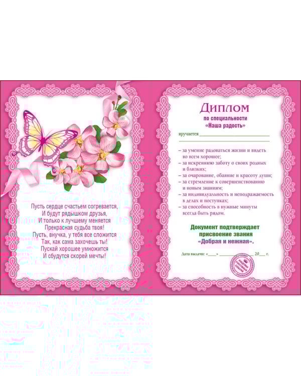 Диплом доброй и нежной внучки
