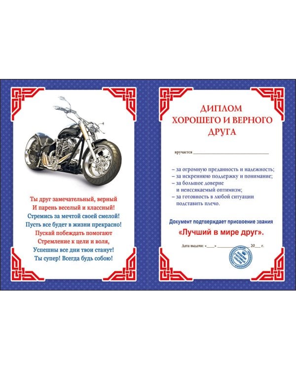 Диплом хорошего и верного друга