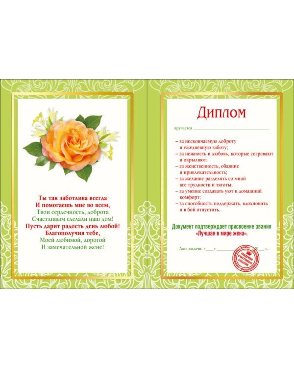 Диплом лучшей в мире жены 