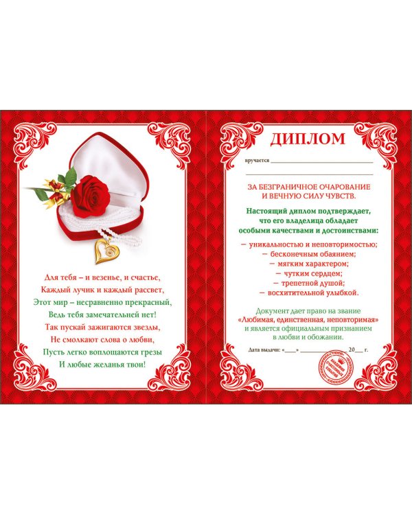 Диплом любимой и неповторимой