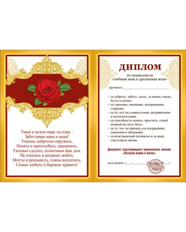 Диплом любимой жены и мамы