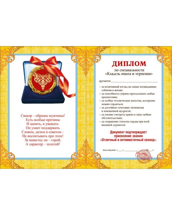 Диплом дорогого свекра