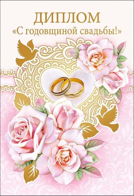 Диплом  С годовщиной свадьбы!