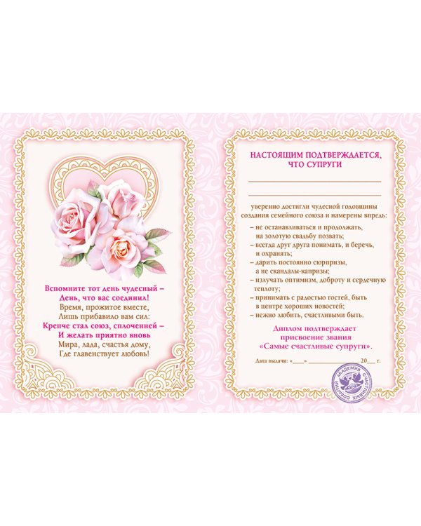 Диплом  С годовщиной свадьбы!