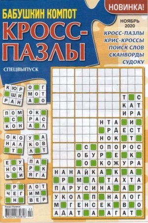 Бабушкин компот. Кросс-пазлы