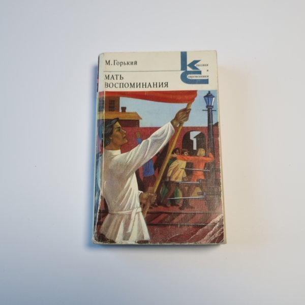 Мать. Воспоминания