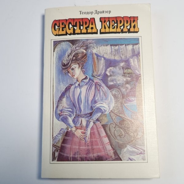 Сестра Керри