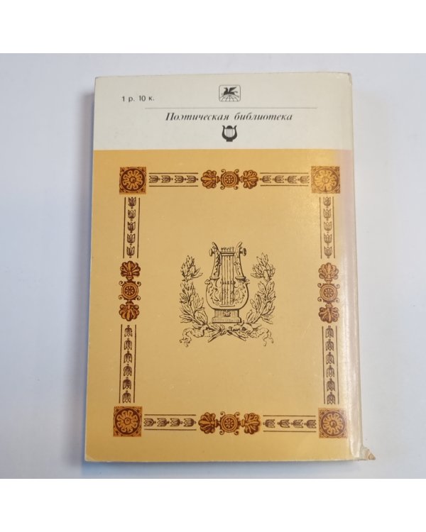 Поэмы (Серия: "Классики и современники")