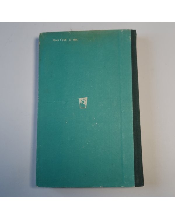 Шагреневая кожа. Обедня безбожника