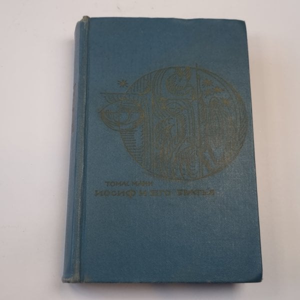 Иосиф и его братья. Том 1