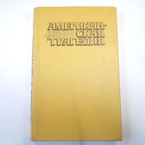 Американская трагедия. Роман в двух частях. Часть вторая