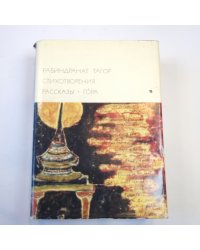 Стихотворения. Рассказы. Гора (Библиотека всемирной литературы)