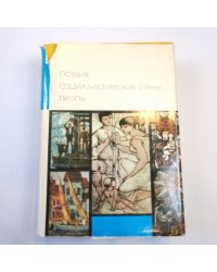 Поэзия социалистических стран Европы (Библиотека всемирной литературы)
