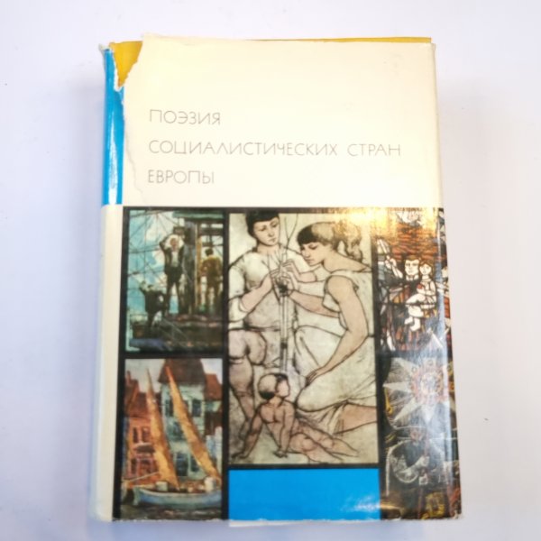 Поэзия социалистических стран Европы (Библиотека всемирной литературы)