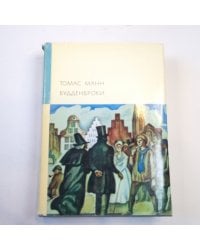 Будденброки (Библиотека всемирной литературы)