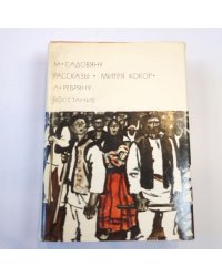 Рассказы. Митря Кокор. Восстание (Библиотека всемирной литературы)