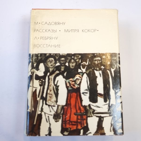 Рассказы. Митря Кокор. Восстание (Библиотека всемирной литературы)