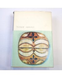 Поэзия Африки (Библиотека всемирной литературы)
