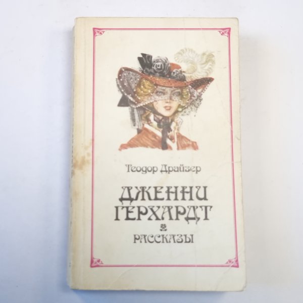 Дженни Герхардт. Рассказы