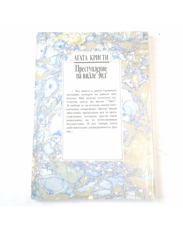 Преступление на вилле "Энд"