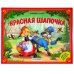 Любимые сказки. Красная шапочка. (книжка-панорамка) 2-е