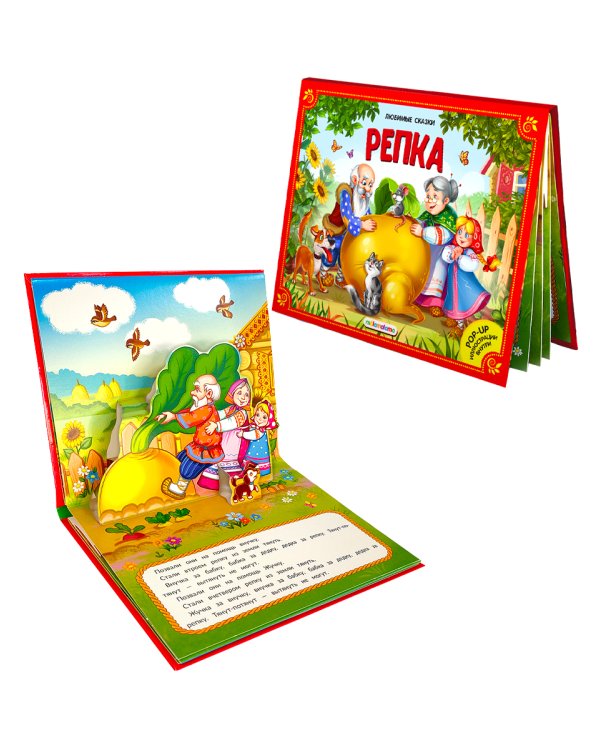 Любимые сказки. Репка (книжка-панорамка) 2-е
