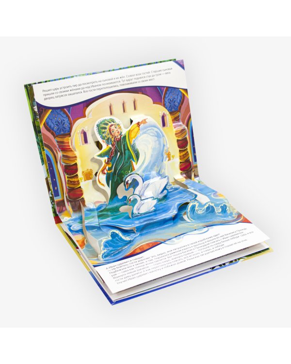 Любимые сказки. Царевна-лягушка (книжка-панорамка)