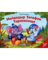 Сказки малышам. Мойдодыр. Телефон. Тараканище(НОВЫЕ)