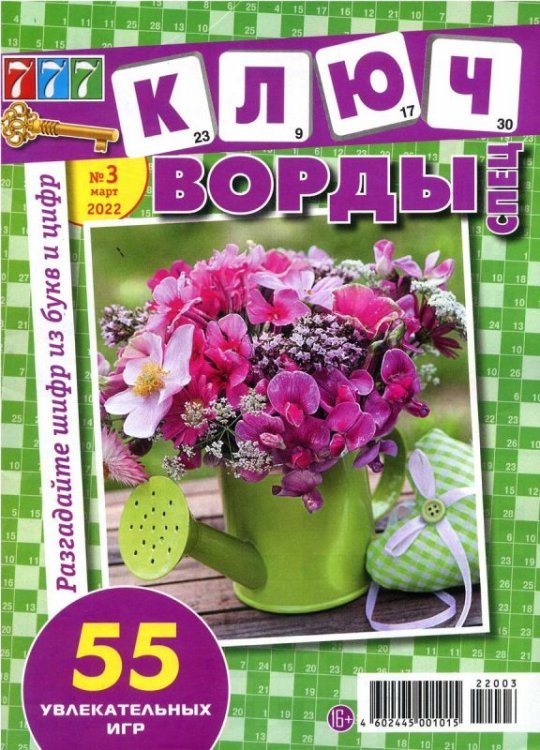 777 Ключворды спец