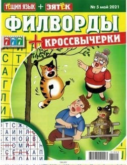 777 Спецвыпуск Тещин язык + Зятек Филворды