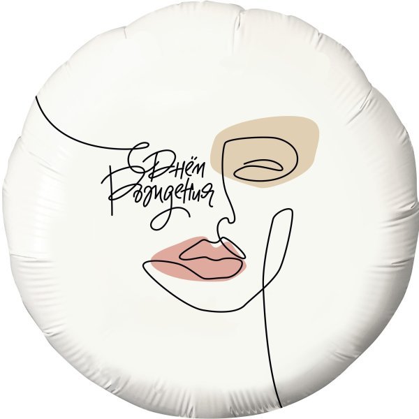 Шар (18''/46 см) Круг, С Днем Рождения! (женский образ), Белый, 1 шт.