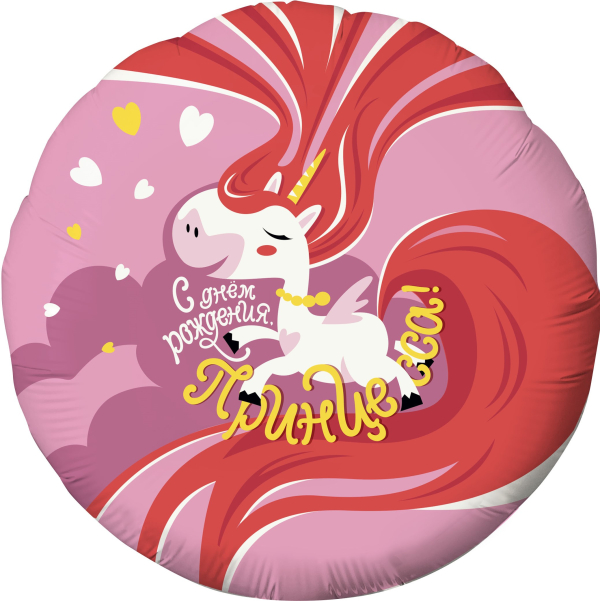 Шар (18''/46 см) Круг, С Днем Рождения, Принцесса! (единорог), Розовый, 1 шт.