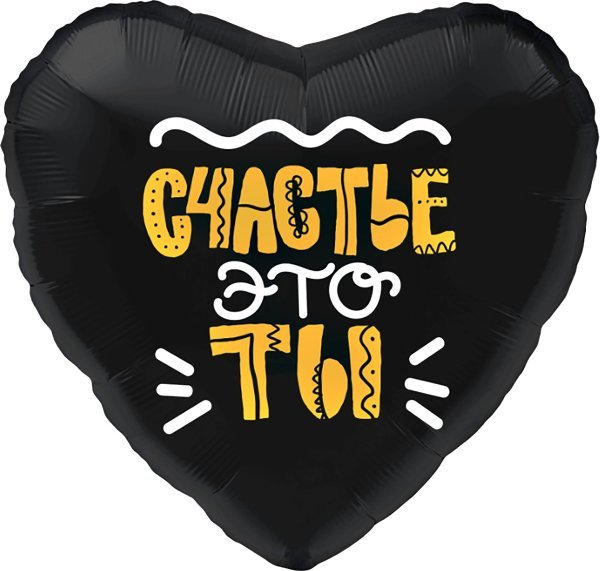 Шар (19''/48 см) Сердце, Счастье это ты!, Черный, 1 шт.