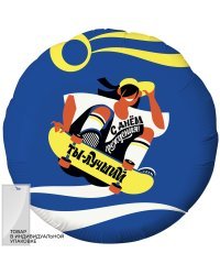 Шар (18''/46 см) Круг, С Днем Рождения, Ты Лучший! (скейтер), Синий, 1 шт. в упак.