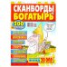 Сканворды Богатырь/ Сканворды Богатырь - Спецвыпуск